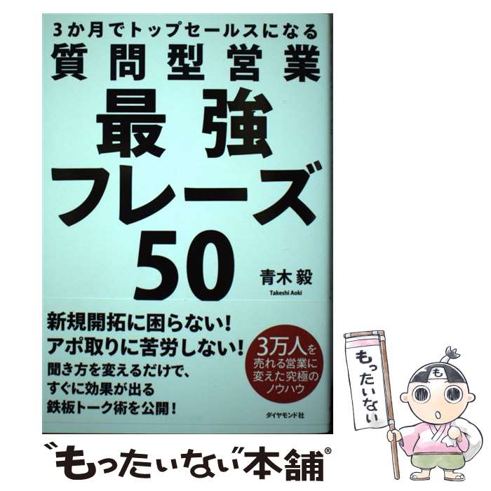  質問型営業最強フレーズ50 3か月でトップセールスになる / 青木 毅 / ダイヤモンド社 