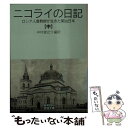 【中古】 ニコライの日記 ロシア人宣教師が生きた明治日本 中 / ニコライ カサートキン, 中村 健之介 / 岩波書店 文庫 【メール便送料無料】【あす楽対応】