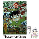 楽天もったいない本舗　楽天市場店【中古】 魚心あれば食べ心 日本全県お取り寄せグルメ 旅情編 / ラズウェル細木 / 辰巳出版 [コミック]【メール便送料無料】【あす楽対応】