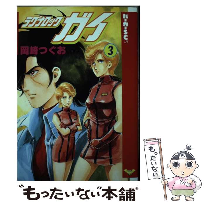 Kodansha Afternoon C - 【中古】 ラグナロック・ガイ（3） / 岡崎 つぐお / スコラ [ペーパーバック]【メール便送料無料】【最短翌日配達対応】
