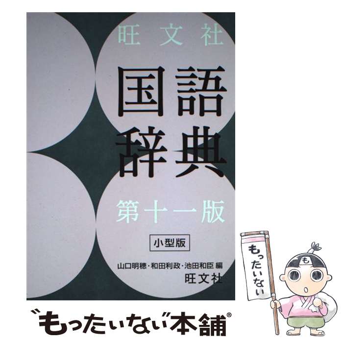 【中古】 旺文社国語辞典 第11版 小型版 / 山口 明穂 和田 利政 池田 和臣 / 旺文社 [単行本]【メール便送料無料】【あす楽対応】