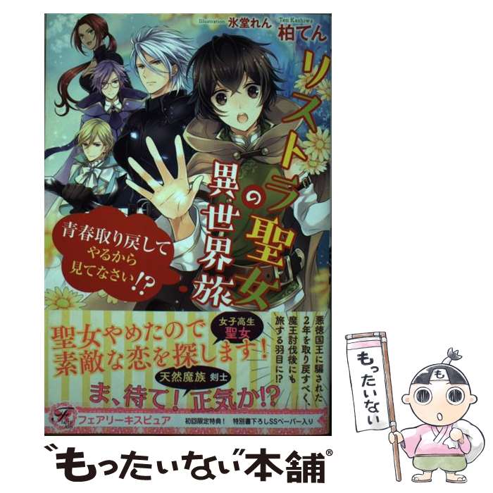 Author Name: Ya: Ra: Wa Line - 【中古】 リストラ聖女の異世界旅 / 柏てん, 氷堂れん / Jパブリッシング [単行本（ソフトカバー）]【メール便送料無料】【最短翌日配達対応】