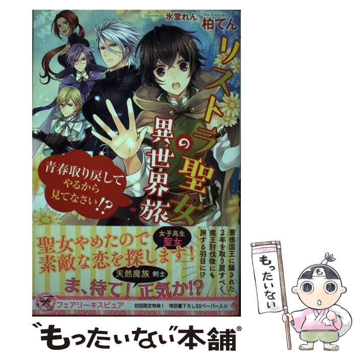  リストラ聖女の異世界旅 青春取り戻してやるから見てなさい！？ / 柏てん, 氷堂れん / Jパブリッシング 