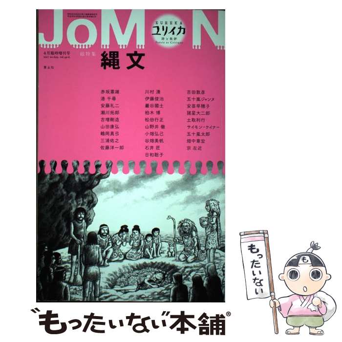 【中古】 ユリイカ 詩と批評 4月臨時増刊号 / 赤坂憲雄, 安藤礼二, 諸星大二郎, 土取利行, 港千尋 / 青土社 [ムック]【メール便送料無料】【最短翌日配達対応】