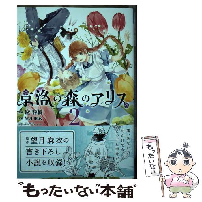 【中古】 京洛の森のアリス（2） / 庭春樹 / マッグガーデン コミック 【メール便送料無料】【最短翌日配達対応】