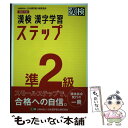 【中古】 漢検準2級漢字学習ステップ 改訂三版 / 日本漢字能力検定協会 / 日本漢字能力検定協会 単行本 【メール便送料無料】【あす楽対応】