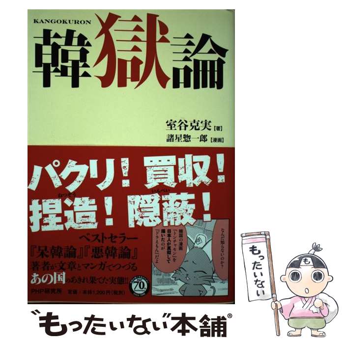Nonfiction - 【中古】 韓獄論 / 室谷 克実, 諸星 惣一郎 / PHP研究所 [単行本（ソフトカバー）]【メール便送料無料】【最短翌日配達対応】
