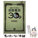 【中古】 私にもできた資格獲得30個 / 西村 知美 / 講談社 単行本（ソフトカバー） 【メール便送料無料】【あす楽対応】