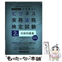 【中古】 ごうかく！ビジネス実務法務検定試験2級攻略問題集 民法改正完全対応 2020年度版 / ビジネス実務法務検定 / 単行本（ソフトカバー） 【メール便送料無料】【あす楽対応】