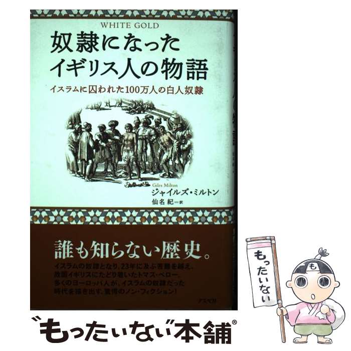 【中古】 奴隷になったイギリス人の物語 / ジャイルズ・ミルトン, 仙名 紀 / アスペクト [単行本]【メール便送料無料】【最短翌日配達対応】