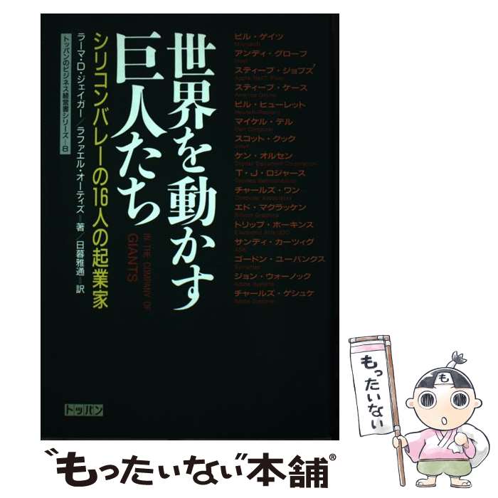 【中古】 世界を動かす巨人たち シリコンバレーの16人の起業家 / ラーマ D.ジェイガー, ラファエル オーティズ, 日暮 雅通 / トッパン [単行本]【メール便送料無料】【あす楽対応】