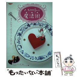 【中古】 ハートの魔法術 幸せの『隠れハート』を探して恋愛成就！ / 三栄書房 / 三栄書房 [ムック]【メール便送料無料】【あす楽対応】