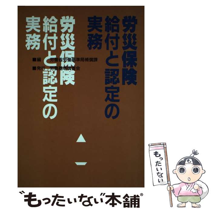 【中古】 労災保険給付と認定の実務 / 労働省労働基準局補償