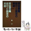 楽天もったいない本舗　楽天市場店【中古】 労災保険給付と認定の実務 / 労働省労働基準局補償課 / 労働調査会 [単行本]【メール便送料無料】【あす楽対応】