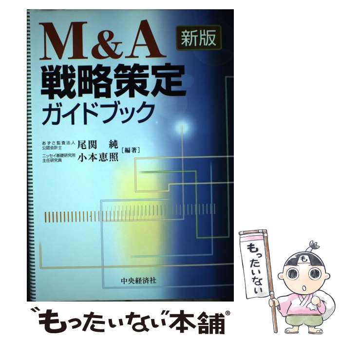 【中古】 M＆A戦略策定ガイドブック新版 / 尾関 純, 小本 恵照 / 中央経済グループパブリッシング [単行本]【メール便送料無料】【最短翌日配達対応】