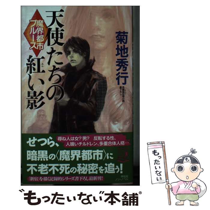 【中古】 魔界都市ブルース 天使たちの紅い影 /...の商品画像