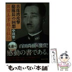 【中古】 真珠湾攻撃総隊長の回想 淵田美津雄自叙伝 / 淵田 美津雄, 中田 整一 / 講談社 [文庫]【メール便送料無料】【あす楽対応】