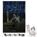  沖縄の島を自転車でとことん走ってみたサー / カベルナリア吉田 / 朝日新聞出版 