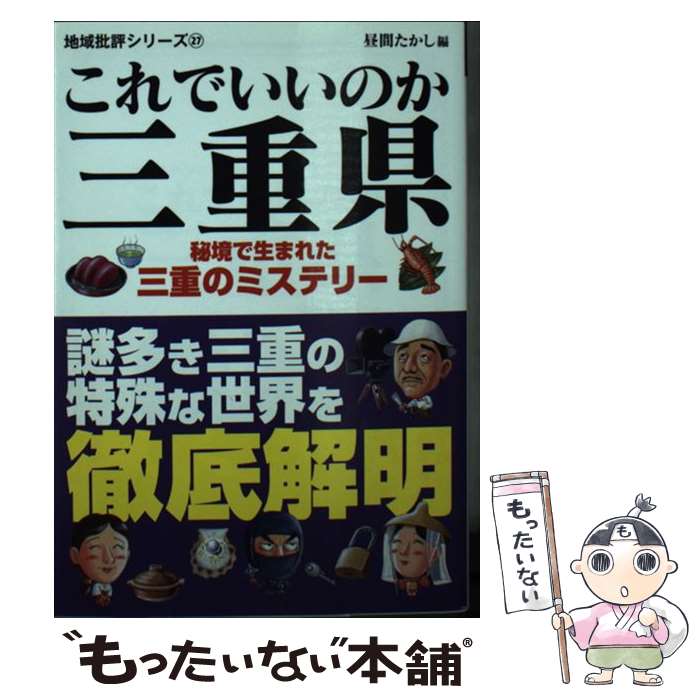 【中古】 これでいいのか三重県 / 昼間たかし / マイクロマガジン社 [文庫]【メール便送料無料】【最短翌日配達対応】