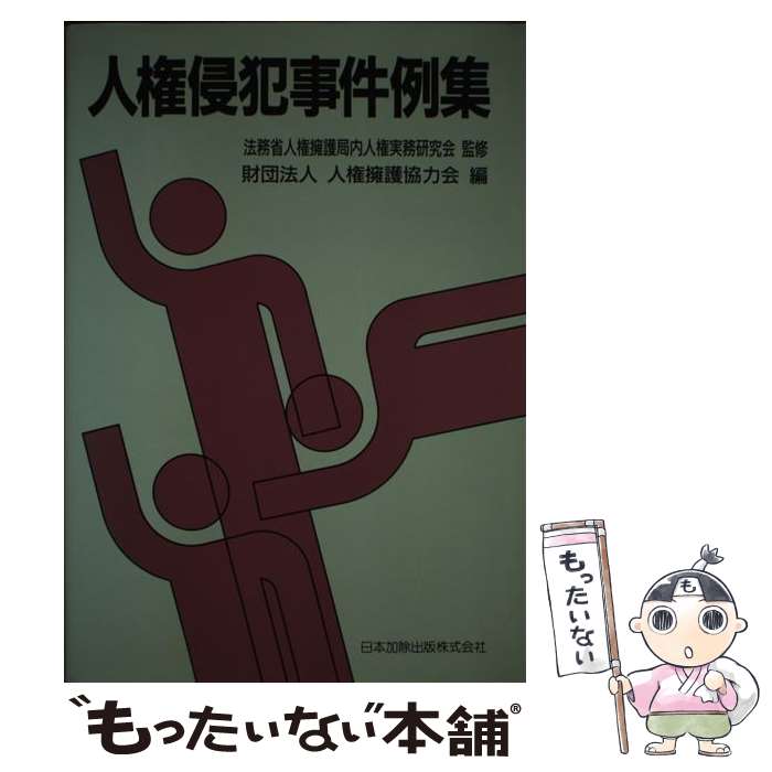 【中古】 人権侵犯事件例集 / 法務省人権擁護局内人権実務研究会 人権擁護協力会 / 日本加除出版 [単行本]【メール便送料無料】【あす楽対応】