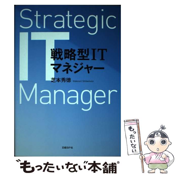 【中古】 戦略型ITマネジャー / 芝本 秀徳 / 日経BP 単行本 【メール便送料無料】【あす楽対応】