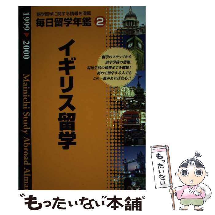 【中古】 毎日留学年鑑（1999ー2000　2） / 毎日留学年鑑刊行会 / (株)マイナビ出版 [単行本]【メール便送料無料】【最短翌日配達対応】