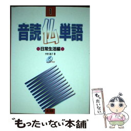 【中古】 音読仏単語 日常生活編 1 / 中村 敦子 / 第三書房 [単行本]【メール便送料無料】【あす楽対応】