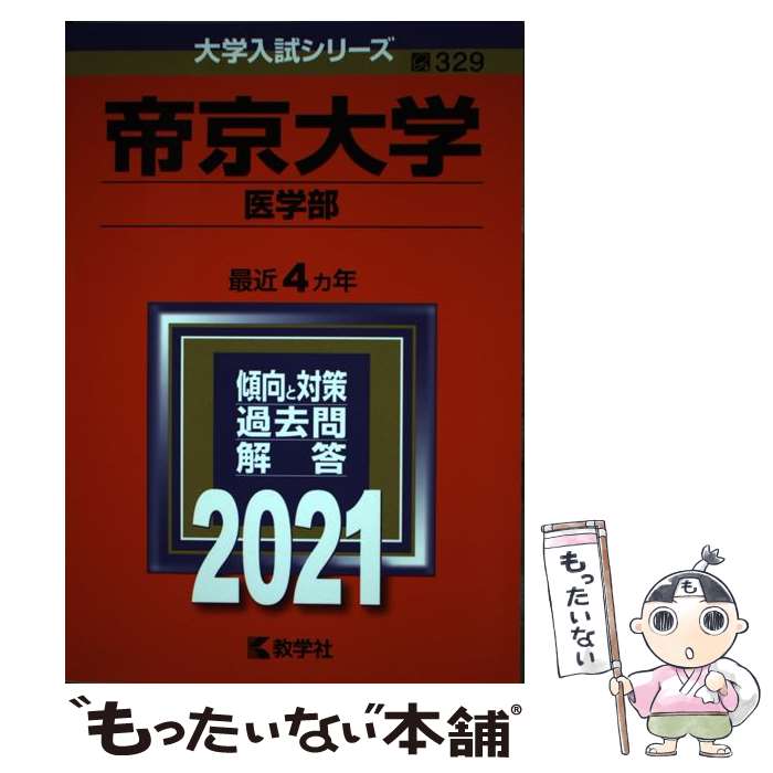 【中古】 帝京大学（医学部） / 教学社編集部 / 教学社 [単行本]【メール便送料無料】【最短翌日配達対応】
