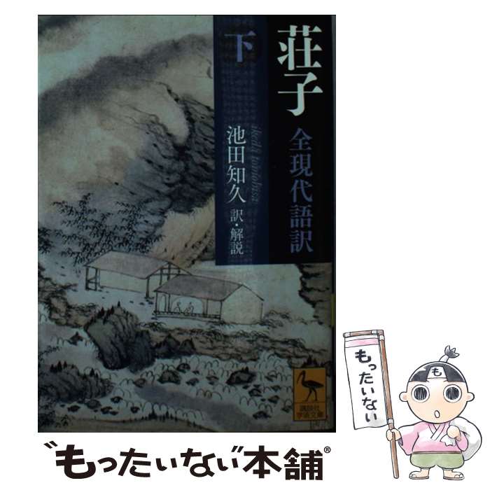 著者：池田 知久出版社：講談社サイズ：文庫ISBN-10：4062924307ISBN-13：9784062924306■通常24時間以内に出荷可能です。※繁忙期やセール等、ご注文数が多い日につきましては　発送まで48時間かかる場合があります。あらかじめご了承ください。 ■メール便は、1冊から送料無料です。※宅配便の場合、2,500円以上送料無料です。※最短翌日配達ご希望の方は、宅配便をご選択下さい。※「代引き」ご希望の方は宅配便をご選択下さい。※配送番号付きのゆうパケットをご希望の場合は、追跡可能メール便（送料210円）をご選択ください。■ただいま、オリジナルカレンダーをプレゼントしております。■お急ぎの方は「もったいない本舗　お急ぎ便店」をご利用ください。最短翌日配送、手数料298円から■まとめ買いの方は「もったいない本舗　おまとめ店」がお買い得です。■中古品ではございますが、良好なコンディションです。決済は、クレジットカード、代引き等、各種決済方法がご利用可能です。■万が一品質に不備が有った場合は、返金対応。■クリーニング済み。■商品画像に「帯」が付いているものがありますが、中古品のため、実際の商品には付いていない場合がございます。■商品状態の表記につきまして・非常に良い：　　使用されてはいますが、　　非常にきれいな状態です。　　書き込みや線引きはありません。・良い：　　比較的綺麗な状態の商品です。　　ページやカバーに欠品はありません。　　文章を読むのに支障はありません。・可：　　文章が問題なく読める状態の商品です。　　マーカーやペンで書込があることがあります。　　商品の痛みがある場合があります。