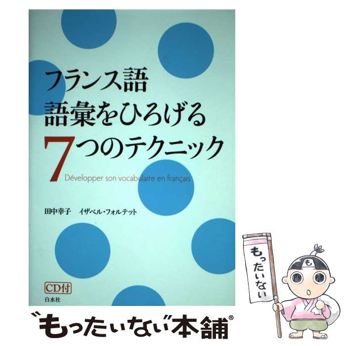 著者：田中 幸子, イザベル フォルテット出版社：白水社サイズ：単行本（ソフトカバー）ISBN-10：4560086036ISBN-13：9784560086032■こちらの商品もオススメです ● 哲学のすすめ / 岩崎 武雄 / 講談社 [新書] ● 未来予知力 / 志賀 一雅 / 光文社 [新書] ● ゆっくりだから聞きとれる！フランス語がわかるリスニング［CD / ベルトロン・セゲス / ディーエイチシー [単行本] ■通常24時間以内に出荷可能です。※繁忙期やセール等、ご注文数が多い日につきましては　発送まで48時間かかる場合があります。あらかじめご了承ください。 ■メール便は、1冊から送料無料です。※宅配便の場合、2,500円以上送料無料です。※最短翌日配達ご希望の方は、宅配便をご選択下さい。※「代引き」ご希望の方は宅配便をご選択下さい。※配送番号付きのゆうパケットをご希望の場合は、追跡可能メール便（送料210円）をご選択ください。■ただいま、オリジナルカレンダーをプレゼントしております。■お急ぎの方は「もったいない本舗　お急ぎ便店」をご利用ください。最短翌日配送、手数料298円から■まとめ買いの方は「もったいない本舗　おまとめ店」がお買い得です。■中古品ではございますが、良好なコンディションです。決済は、クレジットカード、代引き等、各種決済方法がご利用可能です。■万が一品質に不備が有った場合は、返金対応。■クリーニング済み。■商品画像に「帯」が付いているものがありますが、中古品のため、実際の商品には付いていない場合がございます。■商品状態の表記につきまして・非常に良い：　　使用されてはいますが、　　非常にきれいな状態です。　　書き込みや線引きはありません。・良い：　　比較的綺麗な状態の商品です。　　ページやカバーに欠品はありません。　　文章を読むのに支障はありません。・可：　　文章が問題なく読める状態の商品です。　　マーカーやペンで書込があることがあります。　　商品の痛みがある場合があります。