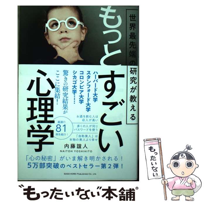 【中古】 もっとすごい心理学 世界最先端の研究が教える / 内藤 誼人 / 総合法令出版 [単行本（ ...