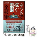  ネットで稼ぐ全技術 元手ゼロから最速で月収100万円！ / 上田 祐輝 / きずな出版 