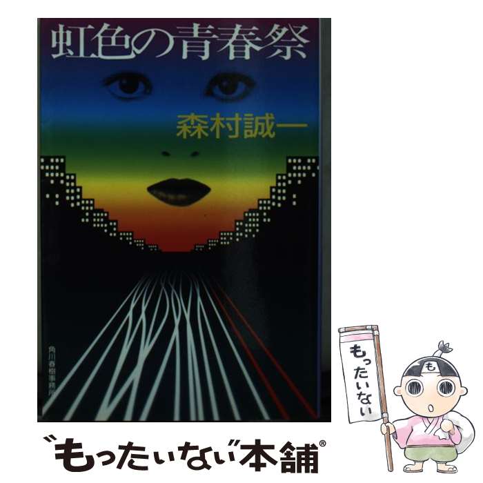 【中古】 虹色の青春祭 / 森村 誠一 / 角川春樹事務所 [文庫]【メール便送料無料】【最短翌日配達対応】