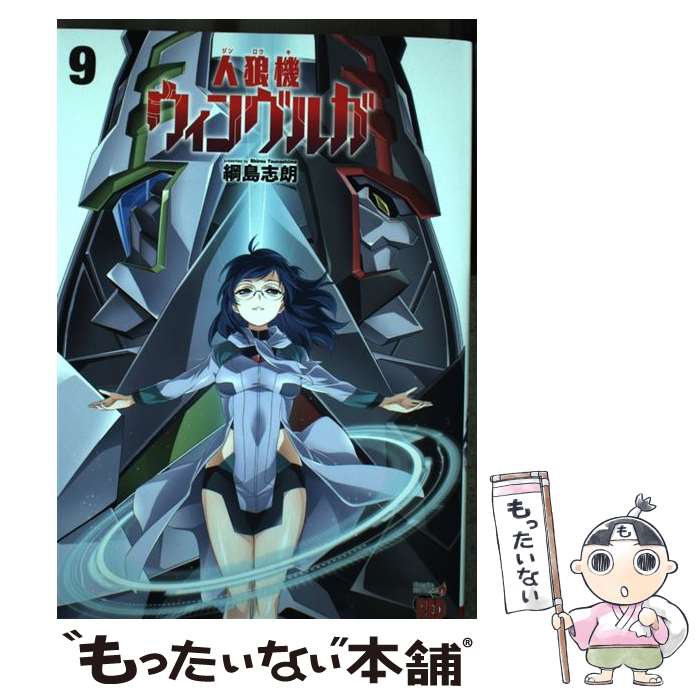 【中古】 人狼機ウィンヴルガ 9 / 綱島志朗 / 秋田書店 [コミック]【メール便送料無料】【あす楽対応】