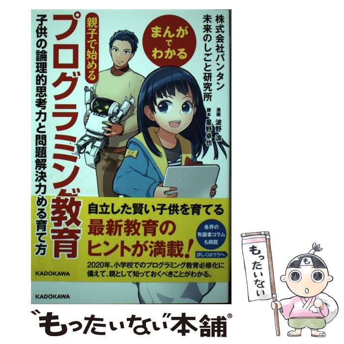  まんがでわかる　親子で始めるプログラミング教育 子供の論理的思考力と問題解決力を高める育て方 / 株式会社バンタン 未 / 
