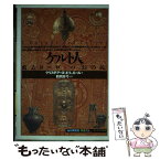 【中古】 ケルト人 蘇るヨーロッパ〈幻の民〉 / クリスチアーヌ エリュエール, Christiane Eluere, 鶴岡 真弓, 田辺 希久子, 松田 廸子, 湯川 史子 / [単行本]【メール便送料無料】【あす楽対応】