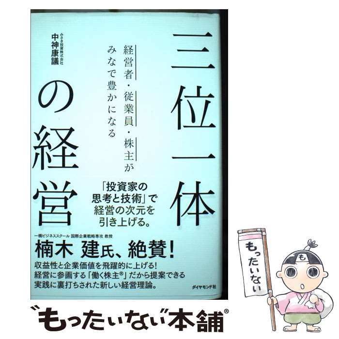  三位一体の経営 経営者・従業員・株主がみなで豊かになる / 中神康議 / ダイヤモンド社 