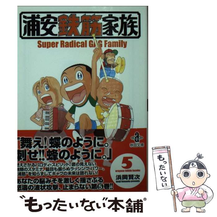 【中古】 浦安鉄筋家族（5） / 浜岡 賢次 / 秋田書店 [文庫]【メール便送料無料】【最短翌日配達対応】