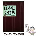 【中古】 山川日本史小辞典 新版 / 日本史広辞典編集委員会 / 山川出版社 [単行本]【メール便送料無料】【あす楽対応】