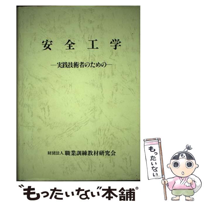 【中古】 安全工学 実践技術者のための / 職業訓練教材研究会 / 職業訓練教材研究会 [単行本]【メール便送料無料】【最短翌日配達対応】