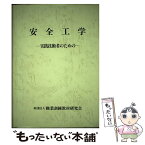 【中古】 安全工学 実践技術者のための / 職業訓練教材研究会 / 職業訓練教材研究会 [単行本]【メール便送料無料】【あす楽対応】