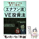 【中古】 “普通の人”でも株で1億円！エナフン流VE（バリューエンジニアリング）投資法 / 奥山 月仁 / 日経BP 単行本 【メール便送料無料】【あす楽対応】