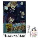 【中古】 Re：BIRTHDAY SONG～恋を唄う死神～ Star Light Festival / 佐々木 禎子, さとい / KADOKAWA/エンタ 文庫 【メール便送料無料】【あす楽対応】