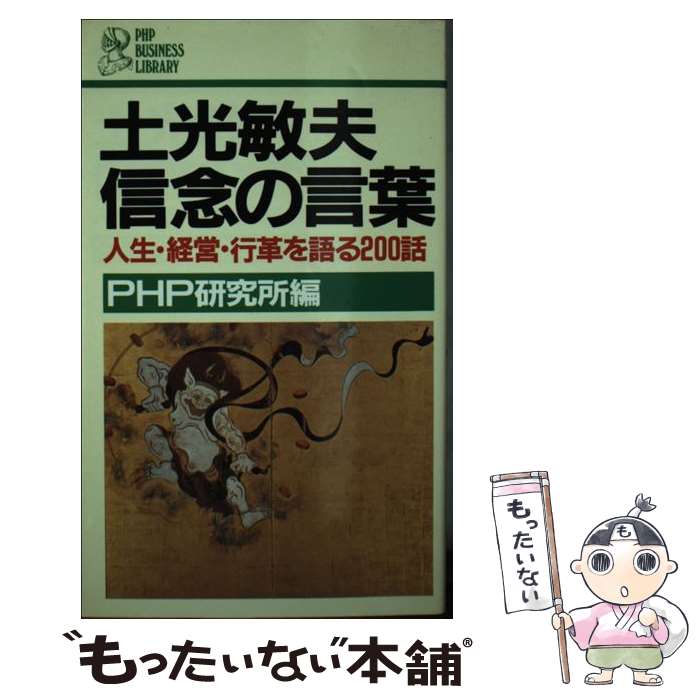  土光敏夫信念の言葉 / PHP研究所 / PHP研究所 