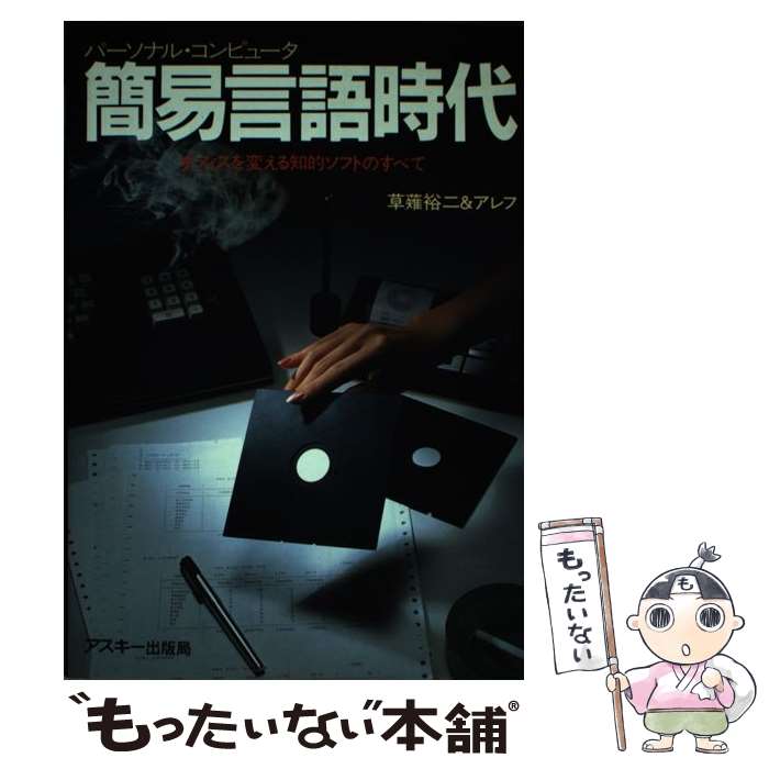 【中古】 簡易言語時代 オフィスを変える知的ソフトのすべて / 草薙 裕二, アレフ / アスキー [単行本]【メール便送料無料】【最短翌日配達対応】