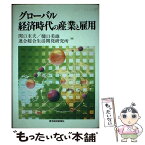 【中古】 グローバル経済時代の産業と雇用 / 関口 末夫 / 東洋経済新報社 [単行本]【メール便送料無料】【あす楽対応】