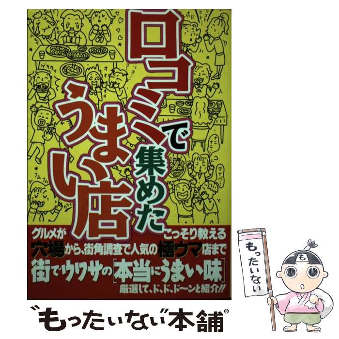 著者：首都圏グルメ情報団出版社：カザンサイズ：単行本ISBN-10：4876892571ISBN-13：9784876892570■通常24時間以内に出荷可能です。※繁忙期やセール等、ご注文数が多い日につきましては　発送まで48時間かかる場合があります。あらかじめご了承ください。 ■メール便は、1冊から送料無料です。※宅配便の場合、2,500円以上送料無料です。※最短翌日配達ご希望の方は、宅配便をご選択下さい。※「代引き」ご希望の方は宅配便をご選択下さい。※配送番号付きのゆうパケットをご希望の場合は、追跡可能メール便（送料210円）をご選択ください。■ただいま、オリジナルカレンダーをプレゼントしております。■お急ぎの方は「もったいない本舗　お急ぎ便店」をご利用ください。最短翌日配送、手数料298円から■まとめ買いの方は「もったいない本舗　おまとめ店」がお買い得です。■中古品ではございますが、良好なコンディションです。決済は、クレジットカード、代引き等、各種決済方法がご利用可能です。■万が一品質に不備が有った場合は、返金対応。■クリーニング済み。■商品画像に「帯」が付いているものがありますが、中古品のため、実際の商品には付いていない場合がございます。■商品状態の表記につきまして・非常に良い：　　使用されてはいますが、　　非常にきれいな状態です。　　書き込みや線引きはありません。・良い：　　比較的綺麗な状態の商品です。　　ページやカバーに欠品はありません。　　文章を読むのに支障はありません。・可：　　文章が問題なく読める状態の商品です。　　マーカーやペンで書込があることがあります。　　商品の痛みがある場合があります。