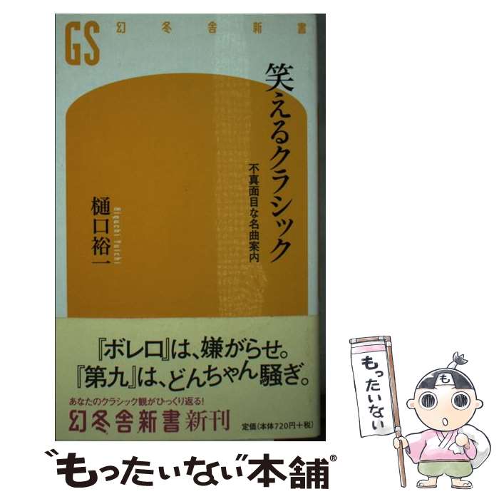 【中古】 笑えるクラシック 不真面目な名曲案内 / 樋口 裕一 / 幻冬舎 [新書]【メール便送料無料】【あす楽対応】