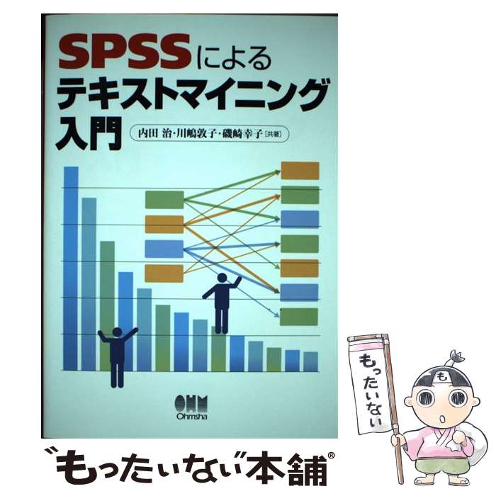 【中古】 SPSSによるテキストマイニング入門 / 内田 治 / オーム社 [単行本]【メール便送料無料】【最短翌日配達対応】