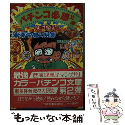 【中古】 パチンコ必勝文庫 通勤快読 ’91年冬編 / 山崎 一夫 / 竹書房 [文庫]【メール便送料無料】【あす楽対応】